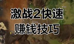 激戰(zhàn)2搬磚攻略,激戰(zhàn)2搬磚攻略圖文