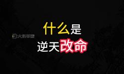 鬼谷逆天改命：改變命運(yùn)的智慧與策略