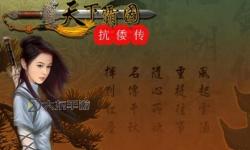天下霸圖必中武功,天下霸圖特殊人物武功