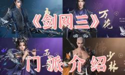 劍網(wǎng)3選哪個(gè)門派,劍網(wǎng)三推薦哪個(gè)門派