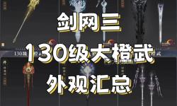 劍網(wǎng)三中哪個(gè)門(mén)派的劍武器最酷炫？