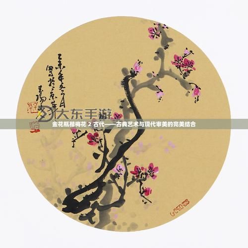 金花瓶楷梅花1在哪里看?詳細(xì)觀看指南分享圖1