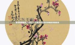 金花瓶楷梅花1在哪里看？詳細(xì)觀看指南分享