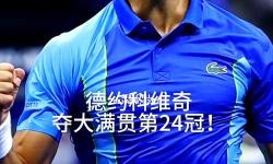 德約科維奇真大：從球場巨星到傳奇的無限榮耀