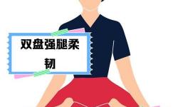 領(lǐng)悟深度：雙盤三小時以上的境界奧秘