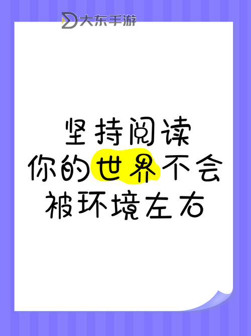 小明永久看：堅(jiān)持閱讀的堅(jiān)持與熱愛圖1