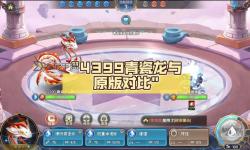 盡情體驗(yàn)激情！4399龍斗士在線玩全面攻略分享