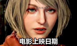 生化危機(jī)3的上映時(shí)間正式公布：期待何時(shí)與您見(jiàn)面
