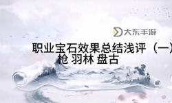 征途羽林完美加點(diǎn)攻略：最全指南助你輕松提升戰(zhàn)力
