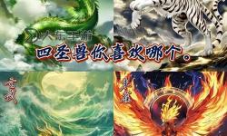 揭秘王者榮耀四大兇獸與四大神獸皮膚的獨特魅力
