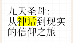 天神是神嗎：從神話到信仰的探索