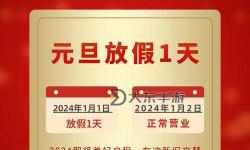元旦節(jié)放假幾天？2024年放假安排最新消息
