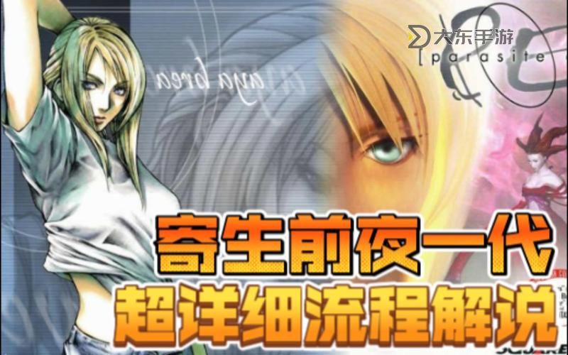 全面解析：寄生前夜1中文版攻略指南完整秘籍推薦圖2