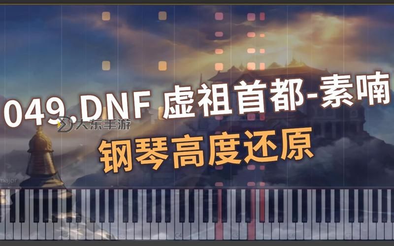 dnf虛祖首都怎么過(guò)去：詳細(xì)攻略指南圖2