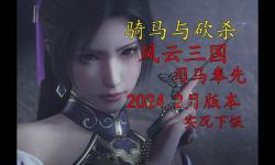 騎馬與砍殺風(fēng)云三國(guó)2.8攻略：全面提升戰(zhàn)力與策略指南