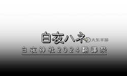 最新發(fā)布！2024年“最近更新免費(fèi)中文字幕大全”完整版推薦