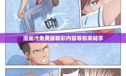 澀情黃色漫畫免費(fèi)閱讀：暢享激情精彩內(nèi)容