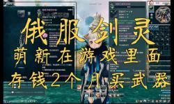 俄服劍靈時(shí)裝怎么買：詳細(xì)購(gòu)買指南揭秘