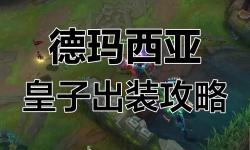 單路皇子出裝指南：打造無(wú)敵上路戰(zhàn)神