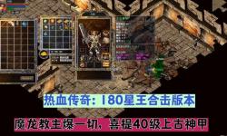 體驗(yàn)無限激情！暢玩1.85星王合擊傳奇手游精彩副本