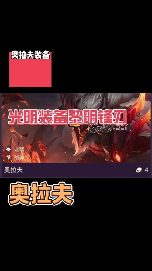 奧拉夫秒人出裝攻略:打造無(wú)敵戰(zhàn)士的終極裝備方案圖1