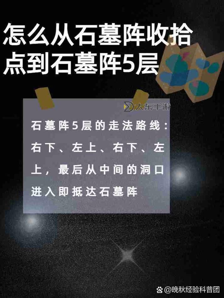 詳解石墓正確走法圖解：輕松掌握避雷攻略圖2