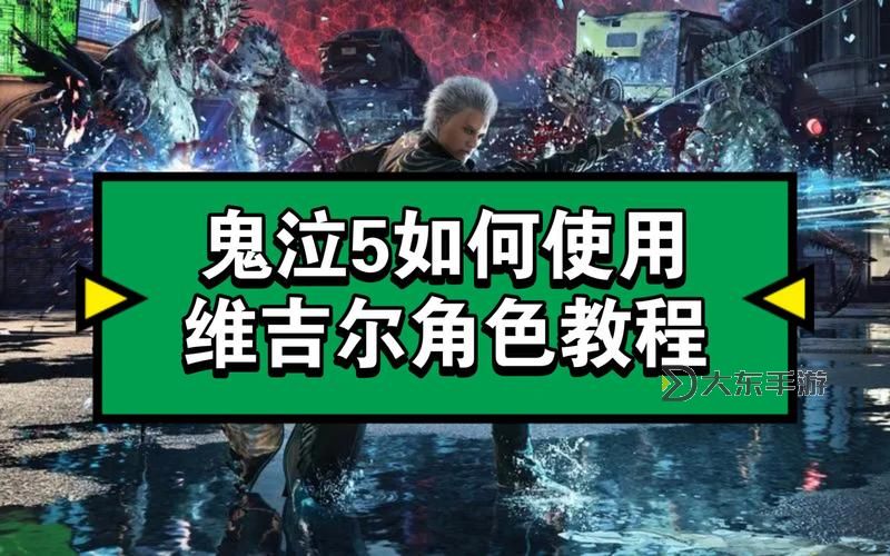 鬼泣5怎么重新選角色詳細教程與操作指南圖2