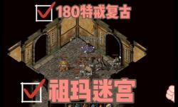 復古傳奇祖瑪7走法詳解：最完整的攻略指南