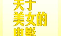 探索精彩：美女BB電影帶你領(lǐng)略別樣視聽盛宴
