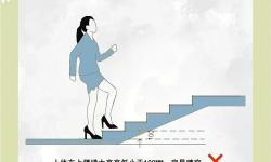 走樓梯每走一步就往上頂一下：運動中的小妙招