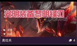 奧拉夫秒人出裝攻略：打造無敵戰(zhàn)士的終極裝備方案