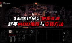 暗黑地牢強力人物mod推薦與安裝指南