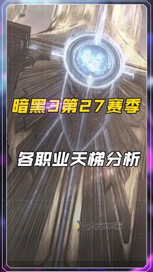 暗黑三27賽季特殊大秘境全解析與最佳攻略指南圖1