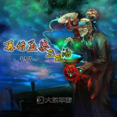 揭秘造三孟婆藥劑的神秘配方與傳說(shuō)圖2