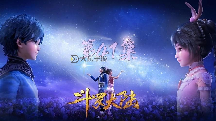 《免費在線觀看:斗羅大陸電視完整免費全劇情免費播放指南》圖2