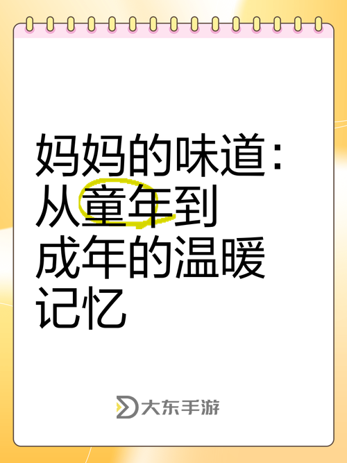 終于嘗到了媽媽的味道：那份溫暖與愛的滋味圖1