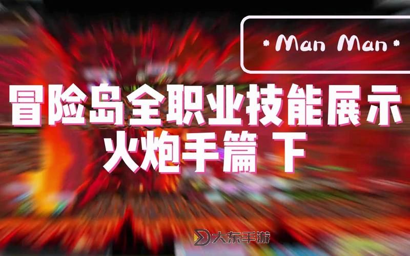 2021冒險(xiǎn)島火炮手值得玩嗎：深入解析職業(yè)優(yōu)勢(shì)與玩法體驗(yàn)圖1