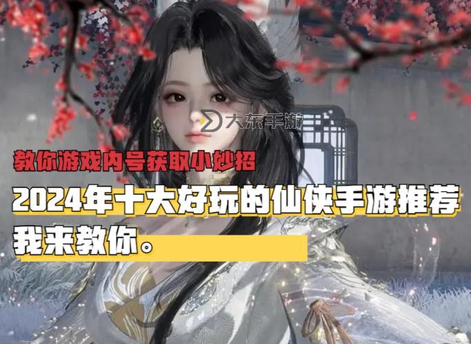 2024年十大畫質(zhì)唯美仙俠手游推薦排行榜圖1