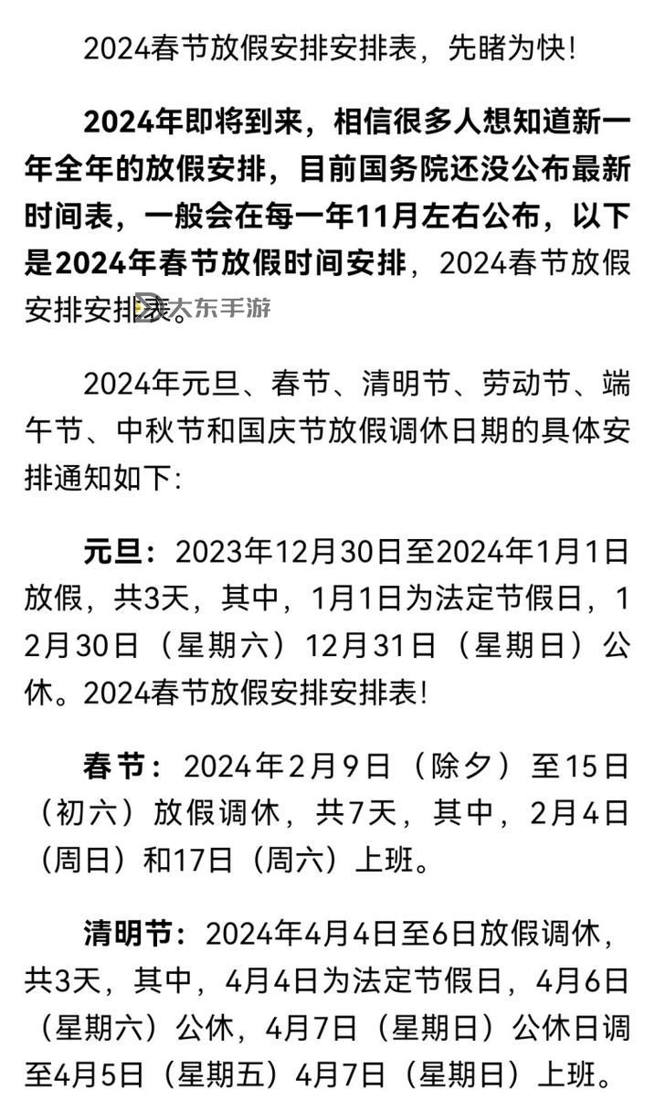 2024年元旦假期安排及休假計(jì)劃指南圖1