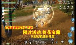 天涯明月刀手游挖寶進(jìn)洞指南：尋找隱藏寶藏的秘訣