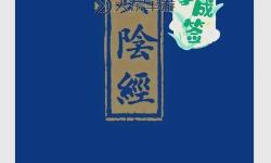 九陰真經(jīng)與丐幫會意：武林秘籍中的深層智慧
