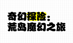 探索奇幻世界：《冒險島戴米安的神秘冒險之旅》
