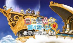 冒險(xiǎn)島英雄后期為什么傷害高：揭秘核心原因與提升技巧