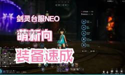 劍靈臺服直升指南：快速提升等級全新體驗