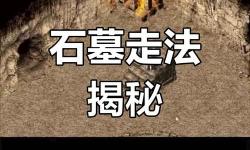 失落傳奇：石墓Boss在哪里攻略詳解