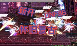 《激戰(zhàn)再繼續(xù)：DNF八百萬勇士譜寫傳奇新篇章》