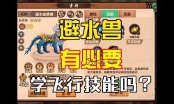 造夢西游3避水珠是一次性的嗎？詳細解答與使用技巧