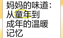 終于嘗到了媽媽的味道：那份溫暖與愛的滋味