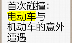 在車?yán)镒擦宋野舜胃唿S肉：意外的趣味碰撞故事