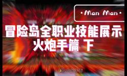 2021冒險島火炮手值得玩嗎：深入解析職業(yè)優(yōu)勢與玩法體驗
